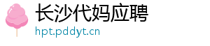 长沙代妈应聘	